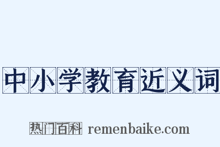 中小学教育近义词是什么意思的图片